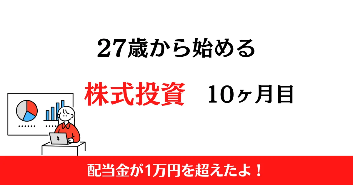 27歳から始める株式投資　3月まとめ！